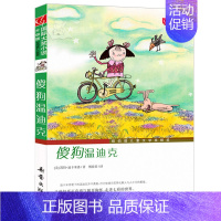 [正版]晨晔网傻狗温迪克三年级书 国际大奖小说 小学生四五六年级课外书籍阅读9-10-12-15岁少儿童文学故事读物