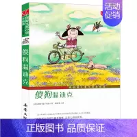 [正版]晨晔网傻狗温迪克三年级书 国际大奖小说 小学生四五六年级课外书籍阅读9-10-12-15岁少儿童文学故事读物