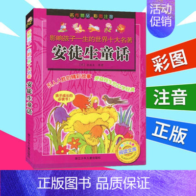 [正版]安徒生童话 影响孩子一生的世界名著 彩图注音版 浙江少年儿童出版社 小学生课外阅读儿童经典读物9-12岁少儿课