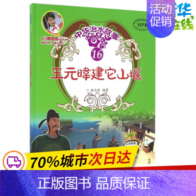 [正版]王元暐建它山堰 安武林 编著 著 其它儿童读物少儿 书店图书籍 中国水利水电出版社
