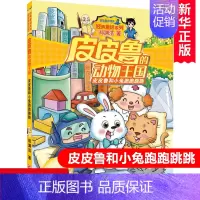 [正版] 皮皮鲁和小兔跑跑跳跳/皮皮鲁的动物王国/经典童话系列 郑渊洁 6-7-9-12-14岁少儿童文学小说书籍
