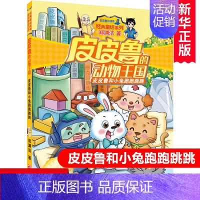 [正版] 皮皮鲁和小兔跑跑跳跳/皮皮鲁的动物王国/经典童话系列 郑渊洁 6-7-9-12-14岁少儿童文学小说书籍