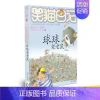 [正版]少儿小说笑猫日记 球球老老鼠 杨红樱著 儿童课外读物儿童文学 校园小说书学校 8-12岁小学生二三四五年级 明天