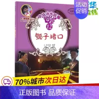 [正版]瓠子堵口 安武林 编著 著 其它儿童读物少儿 书店图书籍 中国水利水电出版社