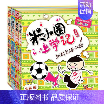 [正版]米小圈儿上学记 第3辑三年级全套4册适合二三四年级课外书书籍儿童文学爆笑漫画少儿读物小学生漫画童话故事6-9-1