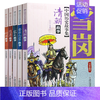 [正版]5册 雪岗中国历史故事集 明朝故事 隋唐 宋元 晋朝南北朝 清朝 少儿文学读物图书籍 彩色插图版套装