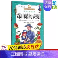 [正版]绿山墙的安妮注音美绘版 (加)露西·蒙哥马利(Montgomery,L.M.) 著;党清心 改写;金波 丛书主编