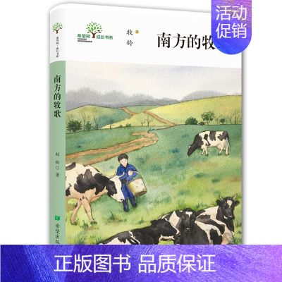 [正版]希望树成长书系 南方的牧歌 牡玲著 7岁8岁9岁12岁中小学生课外阅读书籍 二三四五六年级暑假阅读图书 少儿读物