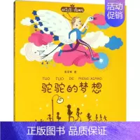 [正版]驼驼的梦想 彭学军 著 著 注音读物 少儿 中国和平出版社 图书