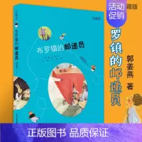 [正版]布罗镇的邮递员 爱藏版中国儿童文学成长校园小说小学三四五六年级青少年课外阅读书籍儿童文学少儿读物寒暑假课外书