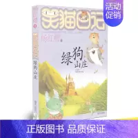 [正版]笑猫日记13 绿狗山庄 杨红樱代表作 二三四五年级课外书儿童故事书儿童文学8-12岁小学生课外阅读书籍少儿文