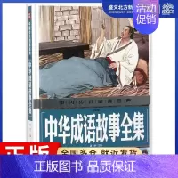 [正版]中华成语故事全集 注音版 龚勋 主编 著 注音读物 少儿 天地出版社 图书