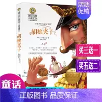 [正版] 国际大奖儿童文学胡桃夹子 奇幻小说外国 少儿课外读物8-9-10-11-12岁儿童文学小说 二三四五六年级小