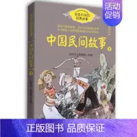 [正版]中国民故事(下)(彩色插图本) 百读不厌的故事 儿童文学小学生课外阅读书籍 少儿读物寒暑假阅读书