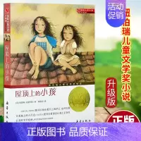 [正版]屋顶上的小孩国际大奖小说升级版奥黛莉克伦毕斯著7-15岁三四五六年级中小学生课外阅读读物少儿读物儿童故事文学书籍
