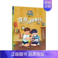 穿越的旧电话 [正版]穿越的旧电话 (豆丁二人组) 杨筱艳 著 儿童文学少儿 少儿读物 上海译文出版社