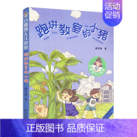 [正版]小麻烦人儿由由 跑进教室的小猪 郝月梅儿童文学作品 少儿读物小学生课外阅读 阅读书儿童校园成长故事 小学校园励志