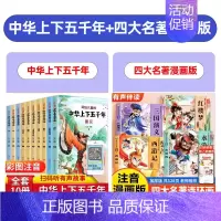 [全套14册]中华上下五千年+漫画版四大名著 [正版]中华上下五千年儿童版全套10册彩绘注音版写给孩子的中国历史类故事绘