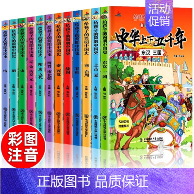 [彩图注音版]中华上下五千年 [正版]中华上下五千年儿童版全套10册彩绘注音版写给孩子的中国历史类故事绘本完整版上下50