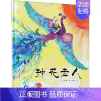 [正版]种花老人 葛翠琳 著;黄晓宁 绘 著作 综合读物 少儿 北京少年儿童出版社 图书