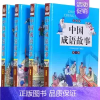 [正版]精装全套4册 中国成语故事 少儿儿童小学生青少年课外文学儿童6-12岁礼品籍彩图版文学全书课外读物