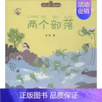 [正版]两个部落 冰波 著 注音读物 少儿 中国和平出版社