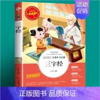 [选2本6元]三字经 [正版]幼学琼林完整版经典少儿完整版小学生三四五六年级课外书必读老师经典国学启蒙读物青少年儿童