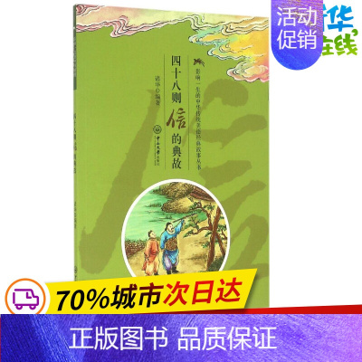 [正版]四十八则信的典故 诸华 编著 其它儿童读物少儿 书店图书籍 中山大学出版社