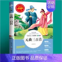 [选2本6元]元曲三百首 [正版]幼学琼林完整版经典少儿完整版小学生三四五六年级课外书必读老师经典国学启蒙读物青少年