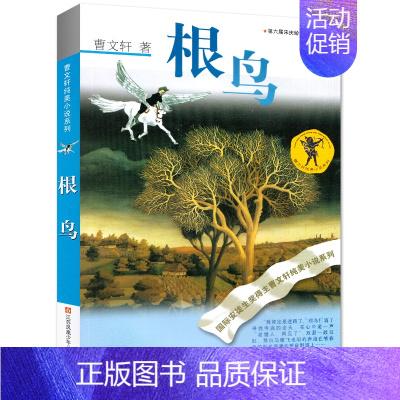 [正版] 根鸟 曹文轩纯美小说系列 国际安徒生奖得主 江苏凤凰少年儿童出版社 儿童文学长篇小说少儿读物小学生课外读物