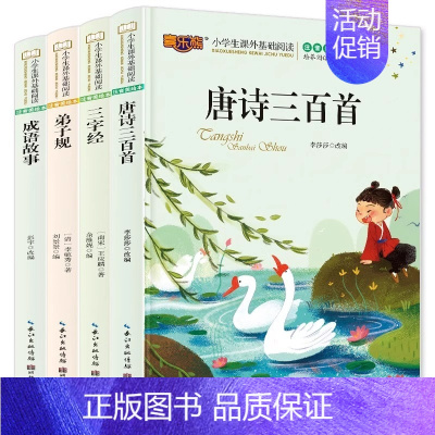 三字经[4册] [正版]全套4册少儿9-12岁3-6年级小学生课外阅读物儿童文学名著书籍儿童版三字经弟子规唐诗三百首论语