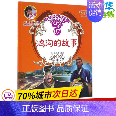[正版]鸿沟的故事 安武林 编著 著 其它儿童读物少儿 书店图书籍 中国水利水电出版社