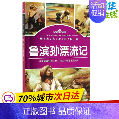 [正版]鲁滨孙漂流记 (英)笛福(Defoe,D.) 著;肖宝荣 改写 著 其它儿童读物少儿 书店图书籍 长江少年儿童出
