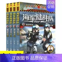 [正版]陆战队9-12册全套4册特种兵学校励志军事故事书小学生三四年级课外阅读书8-10-12-15周岁四五六年级少