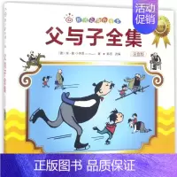 [正版]父与子全集(注音版)/红贝壳金色童书 儿童成长经典阅读宝库 6-9-12岁小学生课外阅读图书籍 儿少儿经典名