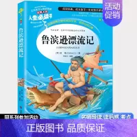 鲁滨逊漂流记 [正版]鲁滨逊漂流记 山东美术出版社儿童书籍 小学生 课外阅读少儿书籍小学生故事书儿童课外读物鲁滨逊漂流记