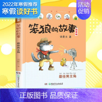 [正版]男主角 汤素兰 著 注音读物 少儿 湖南少年儿童出版社