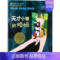[正版]天才小狼的烦恼 (法)瓦莱里·泽娜蒂(Valerie Zenatti) 著;(法)奥黛·普斯耶(Audrey P