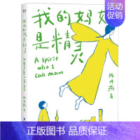 [正版]我的妈妈是精灵 儿童书籍9-12岁-15岁小学生课外读物 三四五六年级当代少儿读物 童书 童读物暑期阅读书目