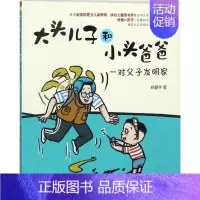 [正版]大头儿子和小头爸爸 注音全彩美绘,精美水彩手绘本 郑春华 著 著 注音读物 少儿 春风文艺出版社 图书