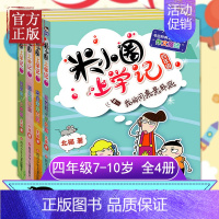 米小圈上学记四年级 全套4册 [正版]新版米小圈四年级全4册课外阅读书读小学生少儿读物米小圈校园故事书儿童漫画书大全儿童