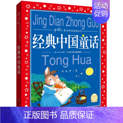 [正版]经典中国童话 金波 等 注音读物 少儿 长江少年儿童出版社