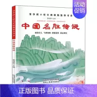 [正版]清华附小校长窦桂梅书单 中国名胜故事 彩图美绘不注音少儿读物小学生课外阅三四五六年级课外书陕西人民出版社