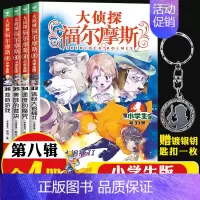 大侦探福尔摩斯[第八辑]33-36(4册) [正版]全集全套大侦探福尔摩斯小学版55册名神探夏洛克漫画青少儿读物儿童推理