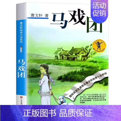 [正版]马戏团 曹文轩 儿童文学小说课外读物书少儿故事名著丛书江苏凤凰少年儿童出版社曹文轩纯美小说:马戏团