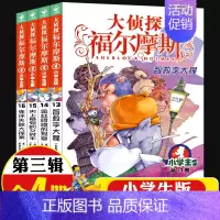 大侦探福尔摩斯[第三辑]13-16(4册) [正版]全集全套大侦探福尔摩斯小学版55册名神探夏洛克漫画青少儿读物儿童推理