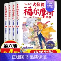 大侦探福尔摩斯[第六辑]25-28(4册) [正版]全集全套大侦探福尔摩斯小学版55册名神探夏洛克漫画青少儿读物儿童推理