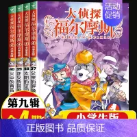 大侦探福尔摩斯[第九辑]37-40(4册) [正版]全集全套大侦探福尔摩斯小学版55册名神探夏洛克漫画青少儿读物儿童推理
