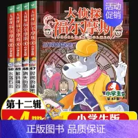 大侦探福尔摩斯[第十二辑]47-50(4册) [正版]全集全套大侦探福尔摩斯小学版55册名神探夏洛克漫画青少儿读物儿童推