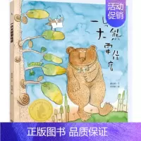 [正版]一只大熊要住店非注音彩绘版大白鲸原创图画书作品儿童读物10-12岁小学生课外书儿童文学读物少儿趣味故事书图书